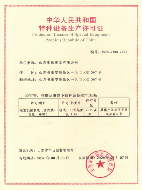 Special Equipment Manufacturing License